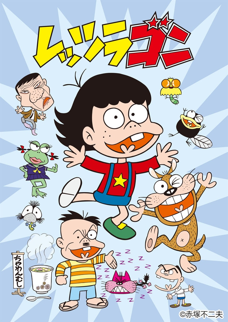 「レッツラゴン」のイラスト。