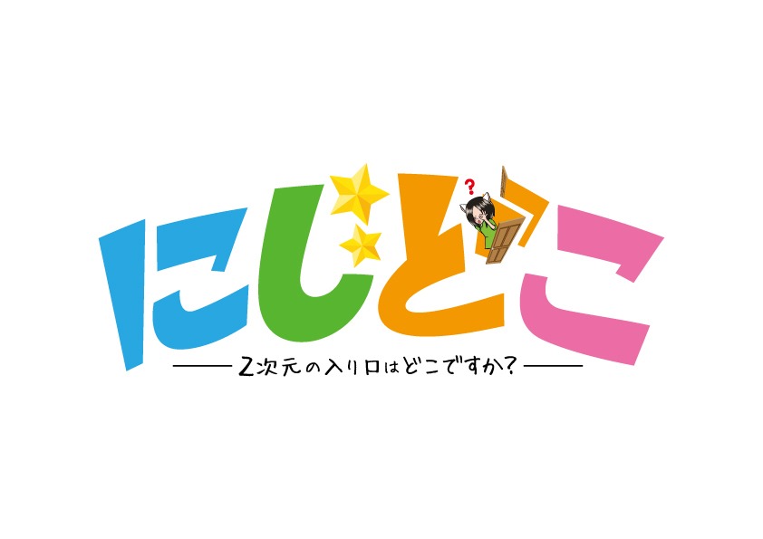 「にじどこ～2次元の入り口はどこですか？～」ロゴ
