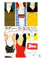 「ラヴァーズ・キス」新装版
