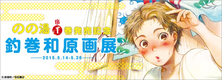 「釣巻和原画展」告知ビジュアル