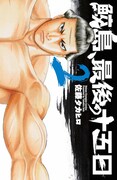 「鮫島、最後の十五日」2巻