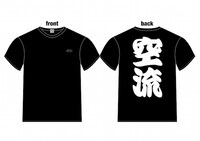 「鮫島、最後の十五日」特製 空流Tシャツ ブラック