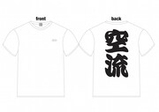 「鮫島、最後の十五日」特製 空流Tシャツ ホワイト