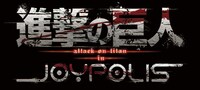 「進撃の巨人 Attack on Titan in JOYPOLIS」ロゴ (c)諫山創・講談社/「進撃の巨人」製作委員会