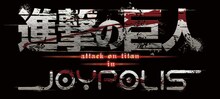 「進撃の巨人 Attack on Titan in JOYPOLIS」ロゴ (c)諫山創・講談社/「進撃の巨人」製作委員会