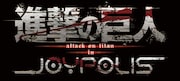 「進撃の巨人 Attack on Titan in JOYPOLIS」ロゴ (c)諫山創・講談社/「進撃の巨人」製作委員会