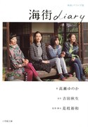 「海街diary」小説版