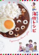 「海街diary すずちゃんの海街レシピ」