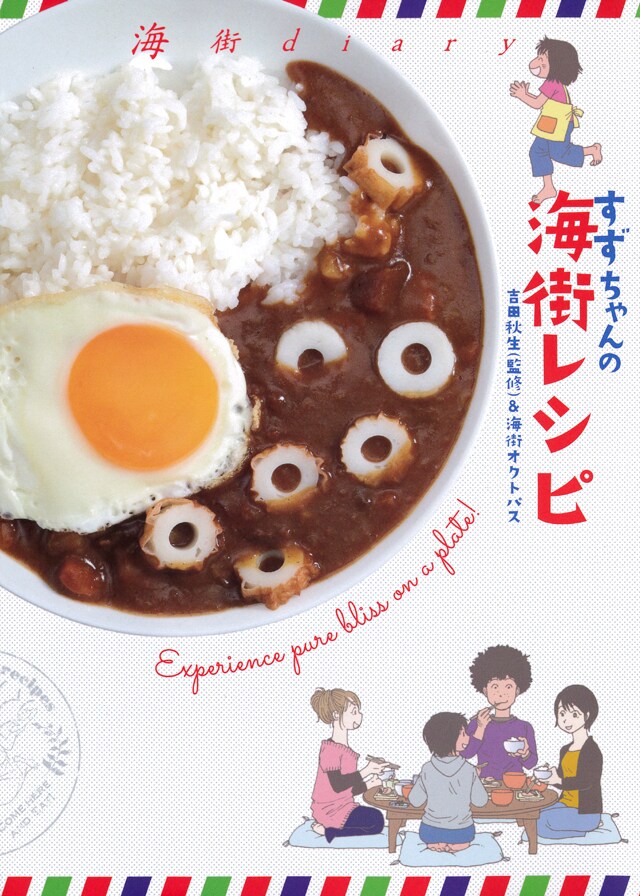 「海街diary すずちゃんの海街レシピ」