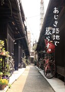 「あじき路地で暮らす。」