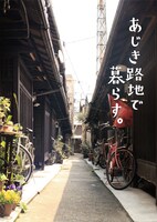 「あじき路地で暮らす。」