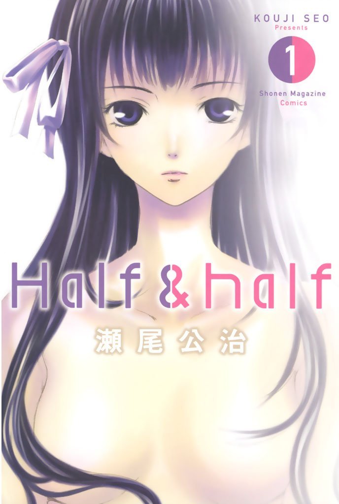 瀬尾公治「Half & half」1巻