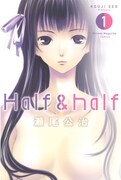 瀬尾公治「Half & half」1巻