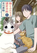 「猫とふたりの鎌倉手帖」1巻
