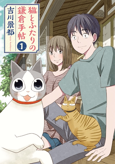 「猫とふたりの鎌倉手帖」1巻