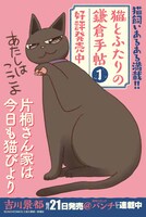 「猫とふたりの鎌倉手帖」1巻POP