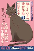 「猫とふたりの鎌倉手帖」1巻POP