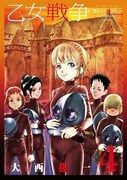 「乙女戦争 ディーヴチー・ヴァールカ」4巻