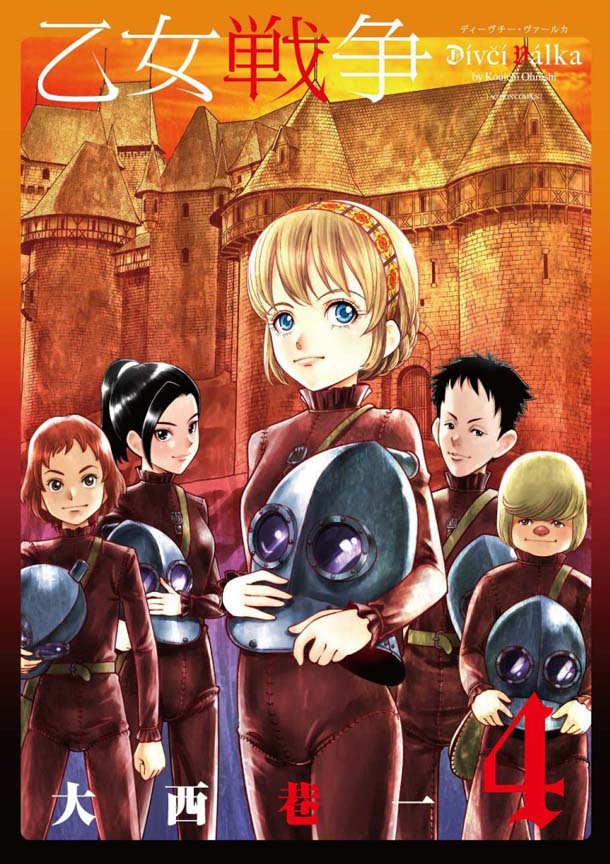 「乙女戦争 ディーヴチー・ヴァールカ」4巻
