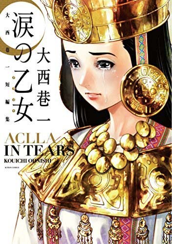 「涙の乙女 大西巷一短編集」