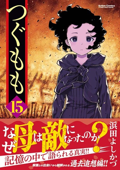 「つぐもも」15巻（帯付き）