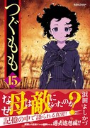 「つぐもも」15巻(帯付き)