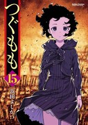 「つぐもも」15巻