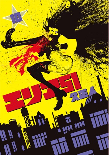 「エリア51」10巻