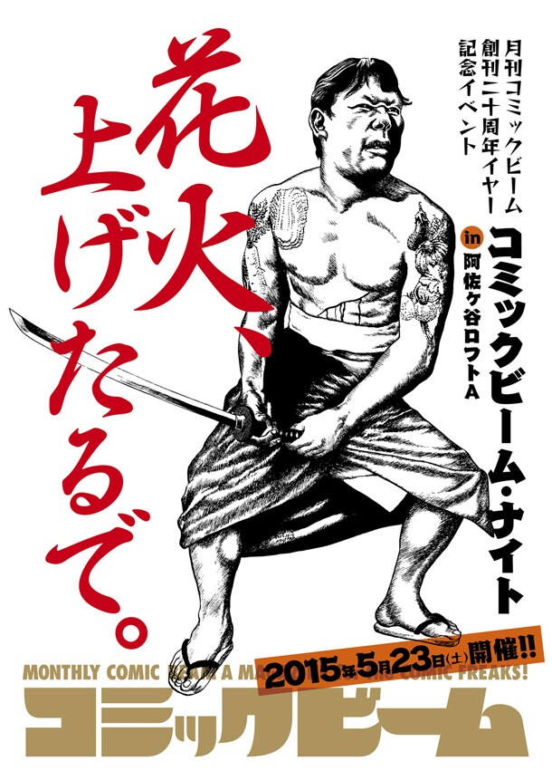 「コミックビーム・ナイト in 阿佐ヶ谷ロフトA」告知画像。