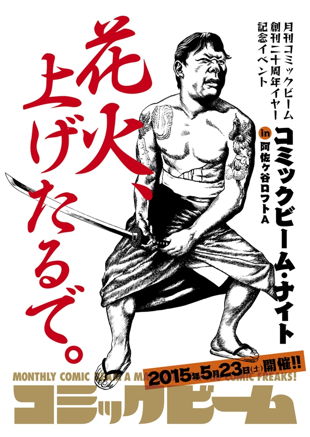 「コミックビーム・ナイト in 阿佐ヶ谷ロフトA」告知画像。