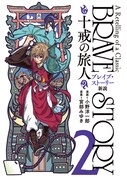 「ブレイブ・ストーリー新説~十戒の旅人~」2巻