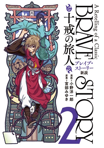 「ブレイブ・ストーリー新説～十戒の旅人～」2巻