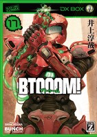 「BTOOOM!」17巻