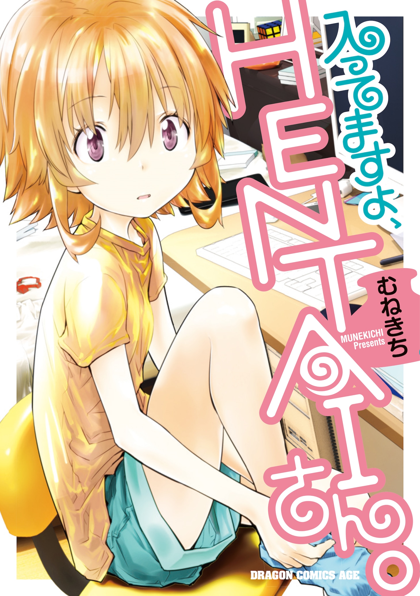 「入ってますよ、HENTAIさん。」