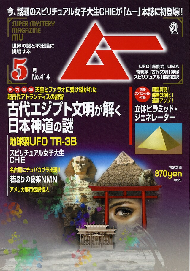 月刊ムー5月号