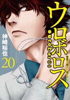 「ウロボロス―警察ヲ裁クハ我ニアリ―」20巻