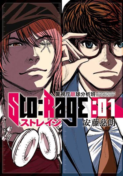 「ストレイジ―警視庁眼球分析班―」1巻