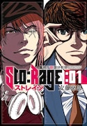 「ストレイジ―警視庁眼球分析班―」1巻