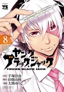 「ヤング ブラック・ジャック」8巻