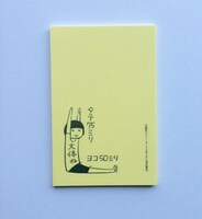 一部の書店で配布されている「ニューヨークで考え中」特典の付箋。