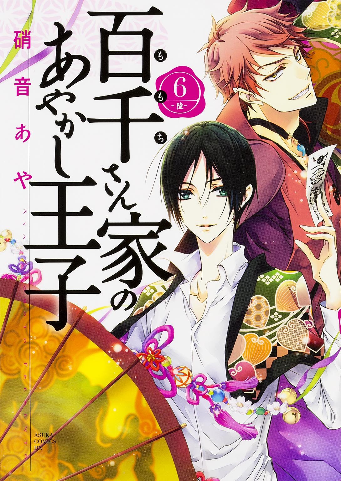 「百千さん家のあやかし王子」6巻。7巻は6月26日発売。