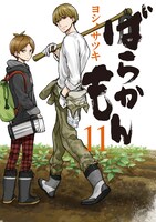 「ばらかもん」11巻
