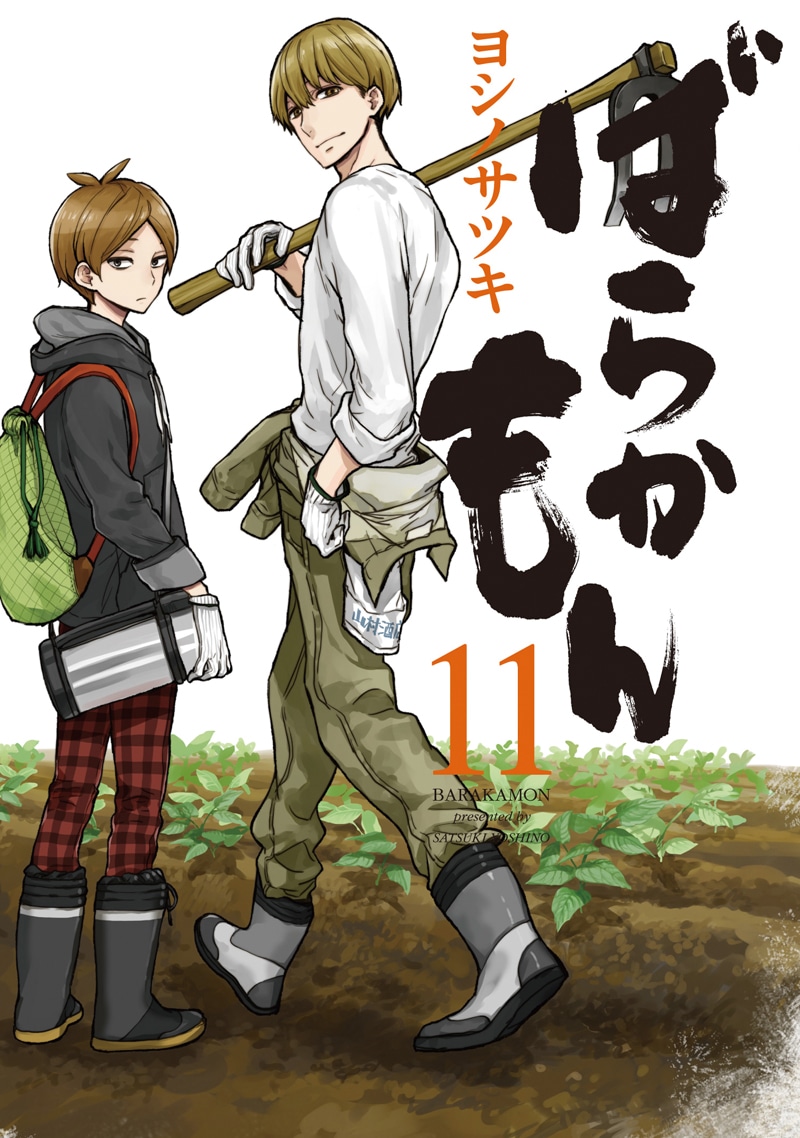 「ばらかもん」11巻