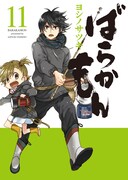 「ばらかもん」11巻特製重ね着ブックカバー (c)Satsuki Yoshino/SQUARE ENIX