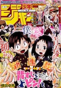 週刊少年ジャンプ24号