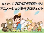 「くるくるクルミちゃん」パイロットアニメ制作プロジェクトのイメージ。