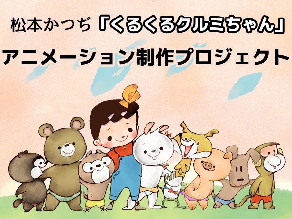 「くるくるクルミちゃん」パイロットアニメ制作プロジェクトのイメージ。