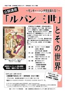 「『ルパン三世』とその世界」フライヤー