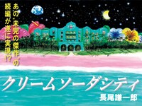 「クリームソーダ シティ」続編制作プロジェクトのイメージ。