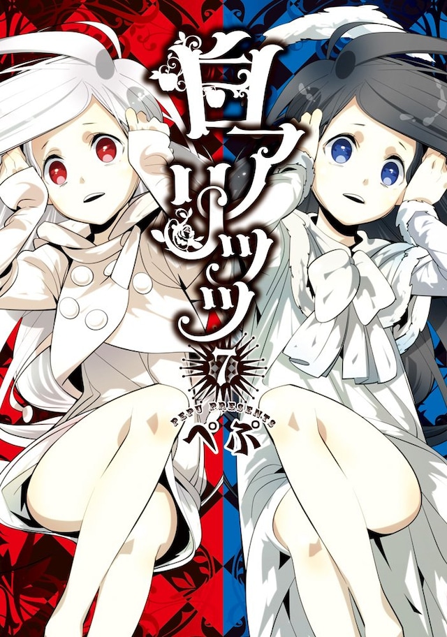 「白アリッッ」7巻。8巻は5月22日に発売される。